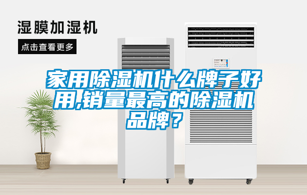 家用除濕機什么牌子好用,銷量最高的除濕機品牌？