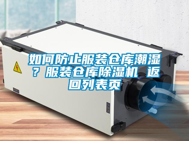 如何防止服裝倉庫潮濕？服裝倉庫除濕機(jī) 返回列表頁