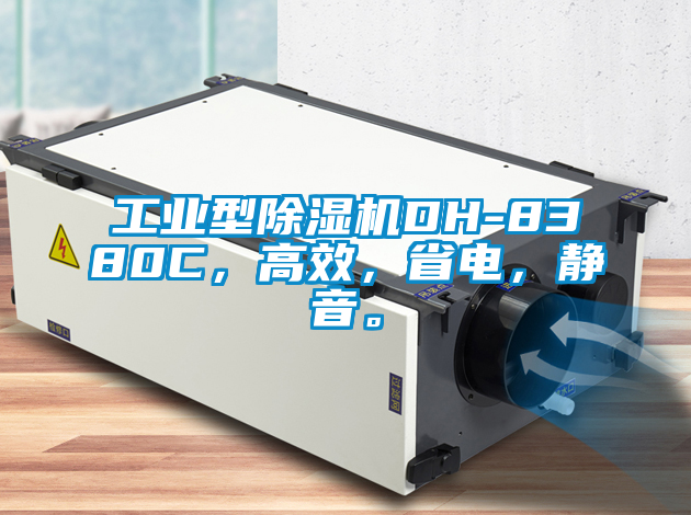 工業(yè)型除濕機DH-8380C，高效，省電，靜音。