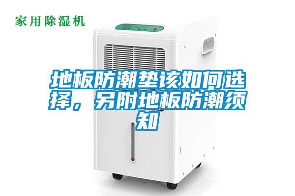 地板防潮墊該如何選擇，另附地板防潮須知