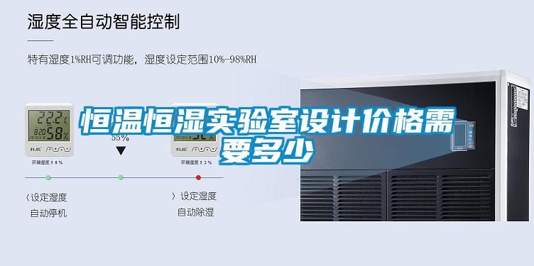 恒溫恒濕實(shí)驗(yàn)室設(shè)計價格需要多少