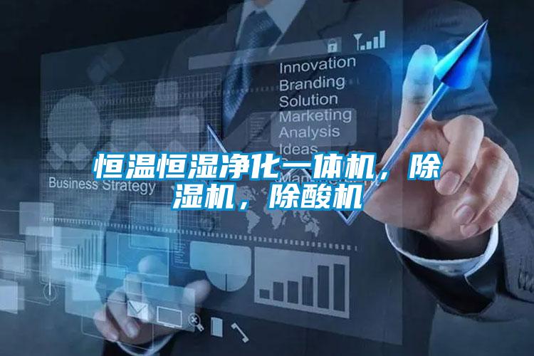 恒溫恒濕凈化一體機(jī)，除濕機(jī)，除酸機(jī)