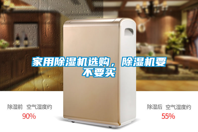 家用除濕機(jī)選購(gòu)，除濕機(jī)要不要買