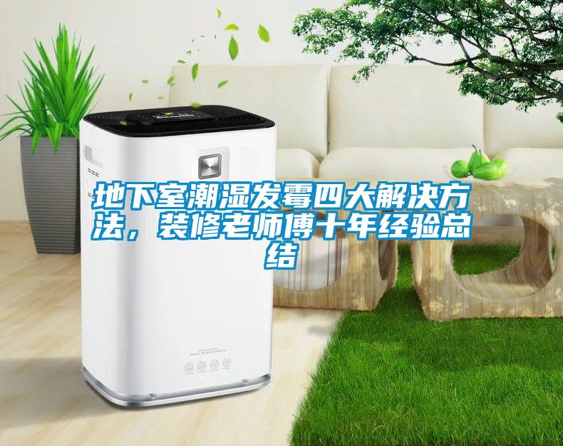 地下室潮濕發(fā)霉四大解決方法，裝修老師傅十年經(jīng)驗(yàn)總結(jié)