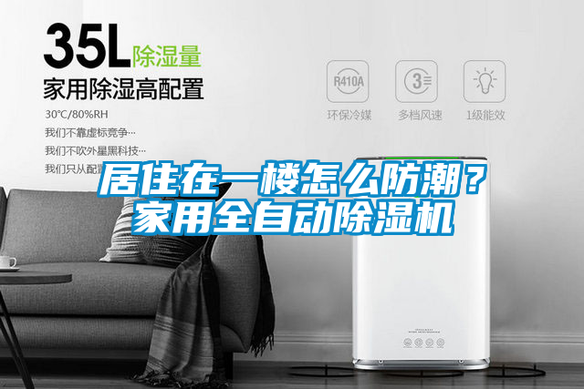 居住在一樓怎么防潮？家用全自動除濕機