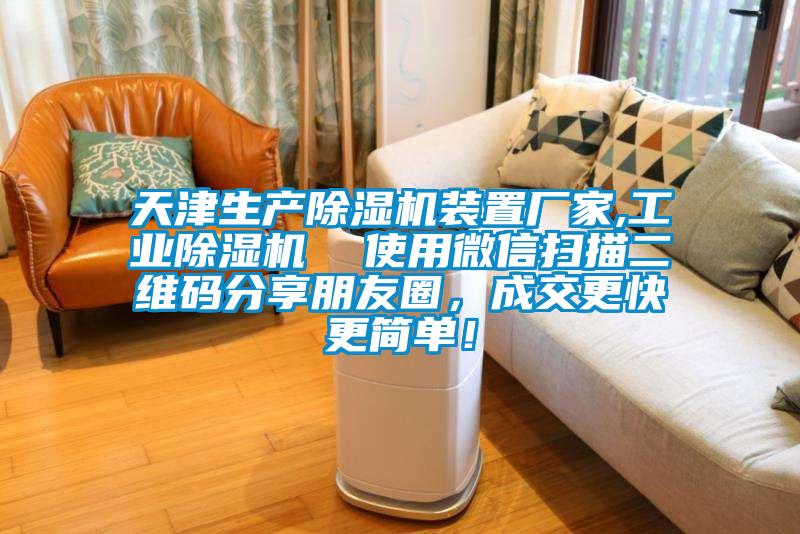 天津生產(chǎn)除濕機裝置廠家,工業(yè)除濕機  使用微信掃描二維碼分享朋友圈，成交更快更簡單！