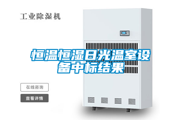 恒溫恒濕日光溫室設備中標結(jié)果