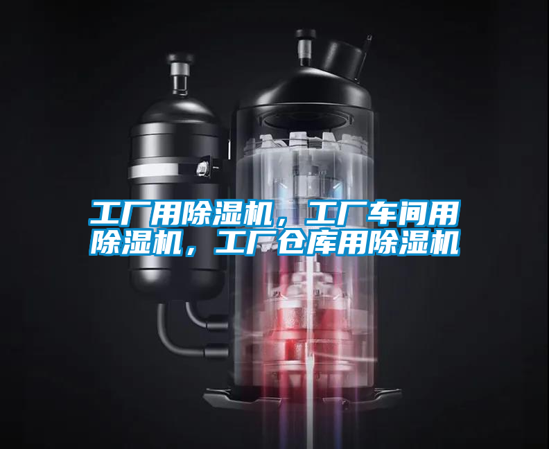 工廠用除濕機(jī)，工廠車間用除濕機(jī)，工廠倉庫用除濕機(jī)