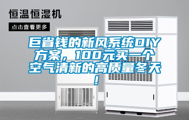 巨省錢的新風(fēng)系統(tǒng)DIY方案，100元買一個空氣清新的高質(zhì)量冬天！