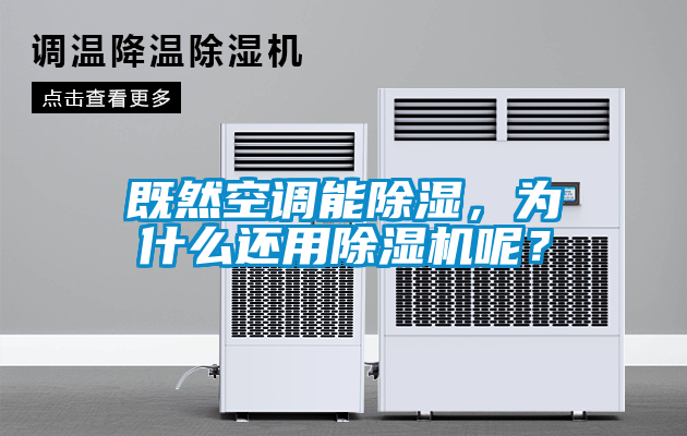 既然空調(diào)能除濕，為什么還用除濕機(jī)呢？