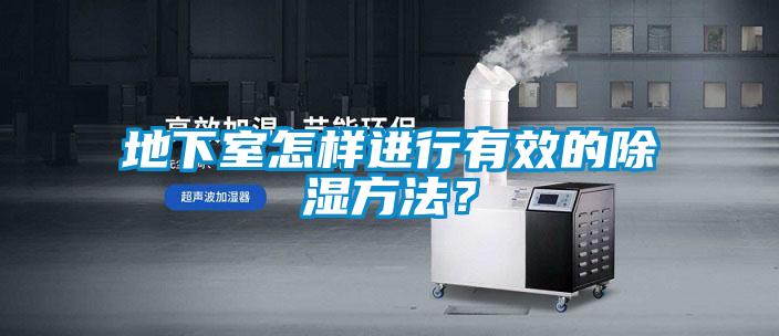 地下室怎樣進行有效的除濕方法？