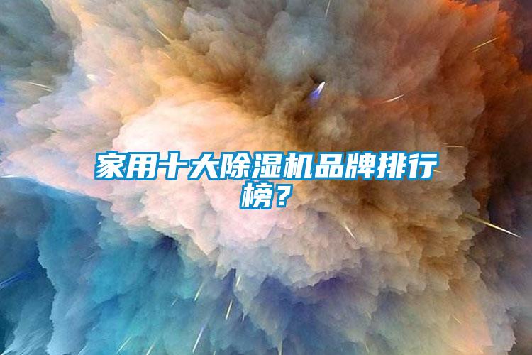 家用十大除濕機品牌排行榜？