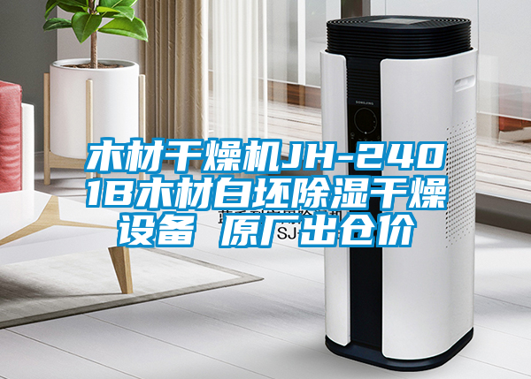 木材干燥機(jī)JH-2401B木材白坯除濕干燥設(shè)備 原廠出倉價