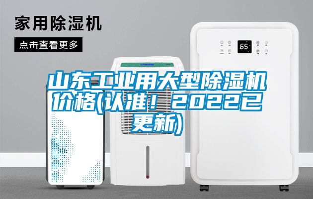 山東工業(yè)用大型除濕機(jī)價(jià)格(認(rèn)準(zhǔn)！2022已更新)