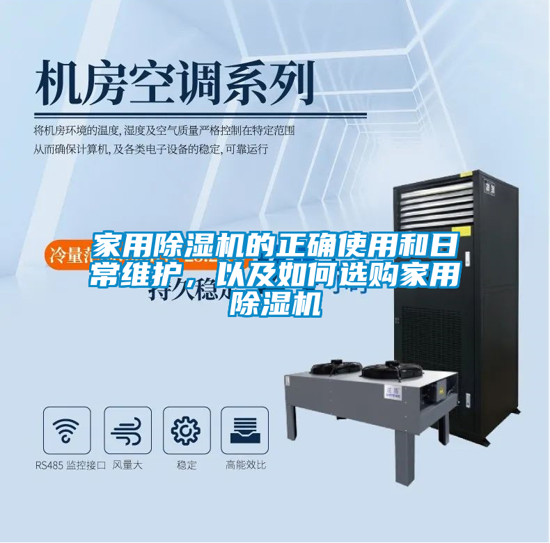 家用除濕機的正確使用和日常維護，以及如何選購家用除濕機