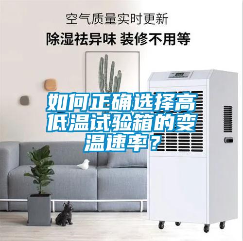 如何正確選擇高低溫試驗(yàn)箱的變溫速率？