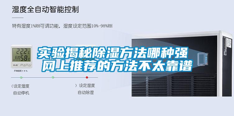 實驗揭秘除濕方法哪種強(qiáng) 網(wǎng)上推薦的方法不太靠譜