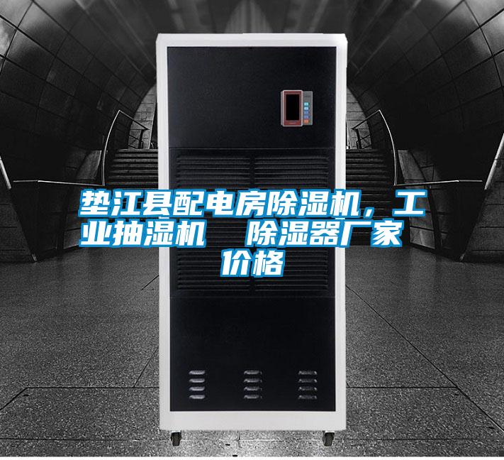 墊江縣配電房除濕機(jī)，工業(yè)抽濕機(jī)  除濕器廠家 價格