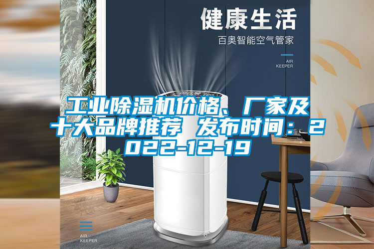 工業(yè)除濕機(jī)價(jià)格、廠家及十大品牌推薦 發(fā)布時(shí)間：2022-12-19