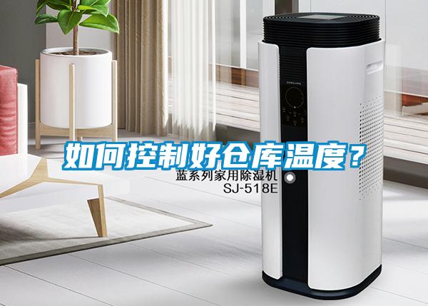 如何控制好倉庫溫度？