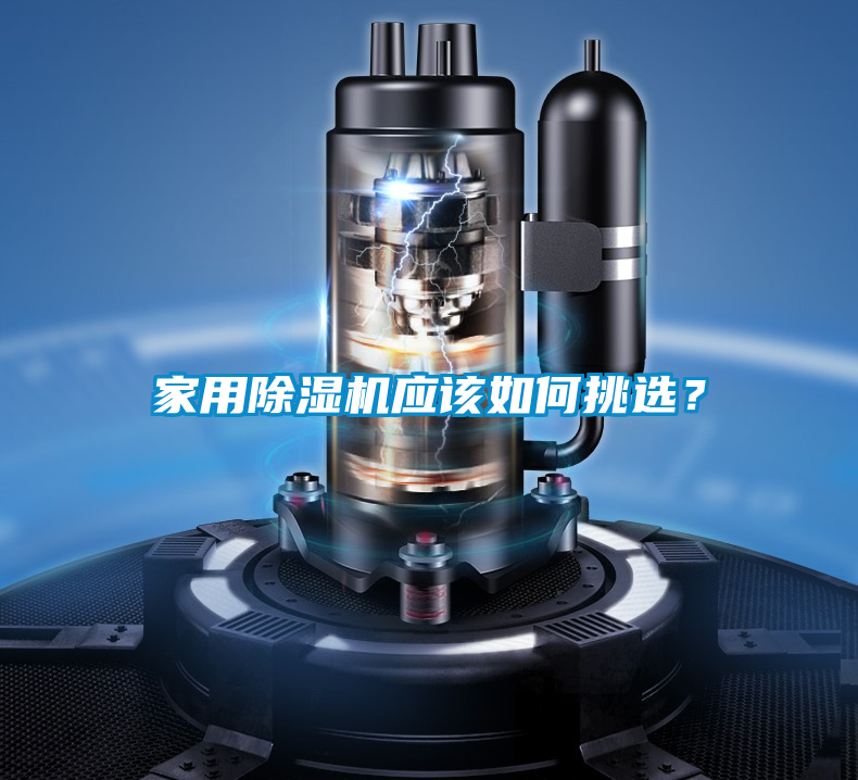 家用除濕機(jī)應(yīng)該如何挑選？