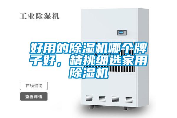 好用的除濕機(jī)哪個(gè)牌子好，精挑細(xì)選家用除濕機(jī)