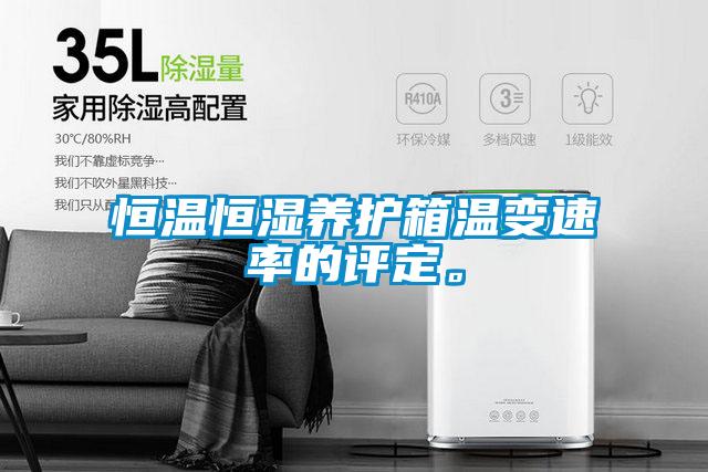 恒溫恒濕養(yǎng)護(hù)箱溫變速率的評(píng)定。