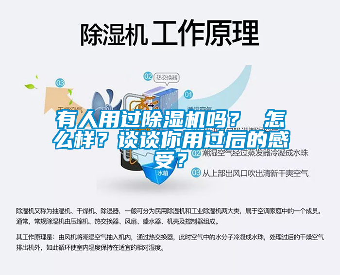 有人用過(guò)除濕機(jī)嗎？ 怎么樣？談?wù)勀阌眠^(guò)后的感受？