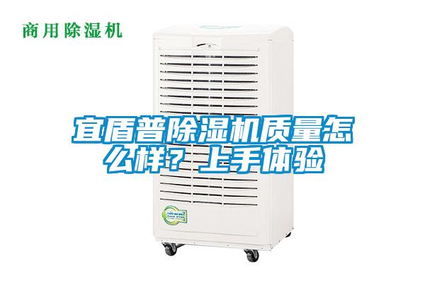 宜盾普除濕機(jī)質(zhì)量怎么樣？上手體驗(yàn)