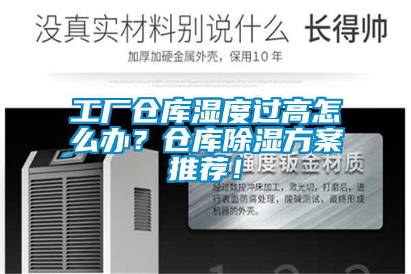 工廠倉庫濕度過高怎么辦？倉庫除濕方案推薦！