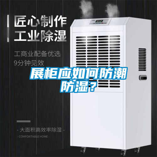 展柜應(yīng)如何防潮防濕？