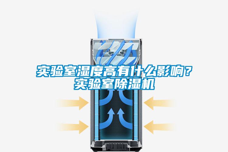實(shí)驗(yàn)室濕度高有什么影響？實(shí)驗(yàn)室除濕機(jī)