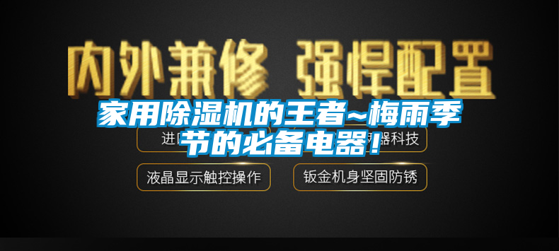 家用除濕機的王者~梅雨季節(jié)的必備電器！