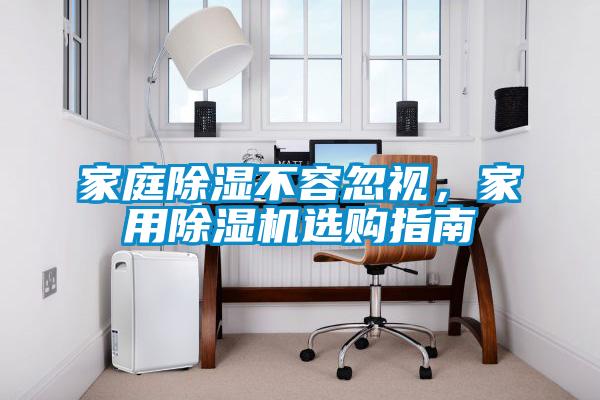 家庭除濕不容忽視，家用除濕機選購指南