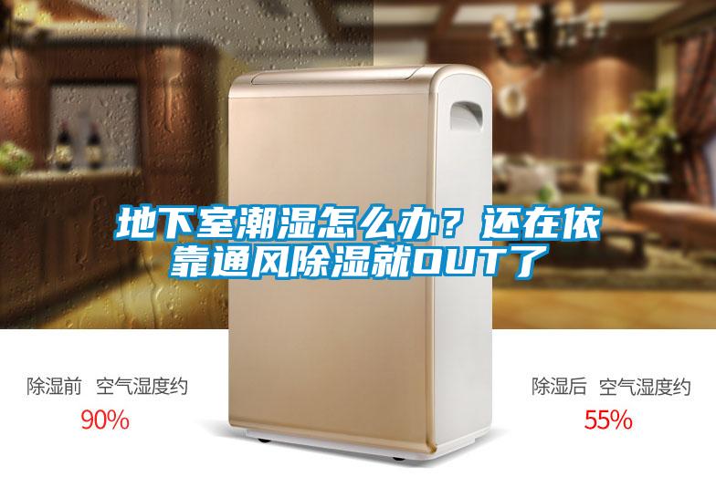 地下室潮濕怎么辦？還在依靠通風(fēng)除濕就OUT了