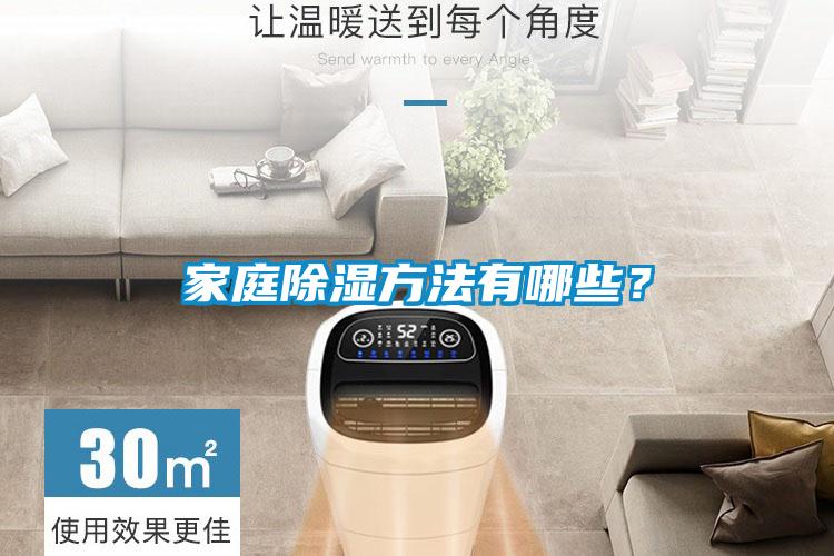 家庭除濕方法有哪些？