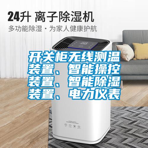 開關(guān)柜無線測(cè)溫裝置、智能操控裝置、智能除濕裝置、電力儀表