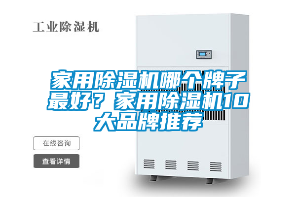 家用除濕機(jī)哪個牌子最好？家用除濕機(jī)10大品牌推薦