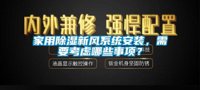 家用除濕新風系統(tǒng)安裝，需要考慮哪些事項？