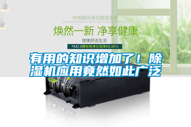 有用的知識增加了！除濕機(jī)應(yīng)用竟然如此廣泛