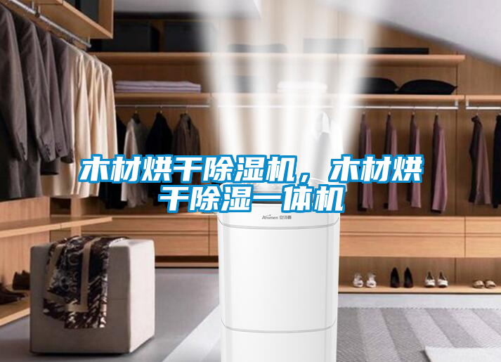木材烘干除濕機(jī)，木材烘干除濕一體機(jī)
