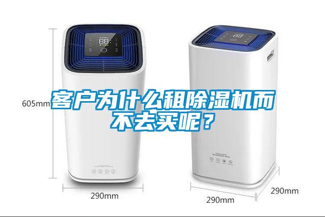 客戶(hù)為什么租除濕機(jī)而不去買(mǎi)呢？