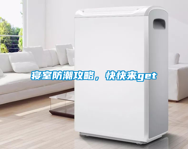 寢室防潮攻略，快快來get√