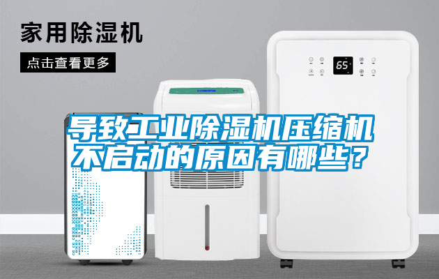 導(dǎo)致工業(yè)除濕機(jī)壓縮機(jī)不啟動(dòng)的原因有哪些？