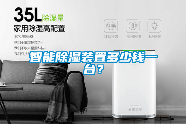智能除濕裝置多少錢一臺(tái)？