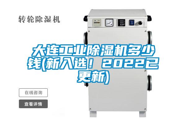 大連工業(yè)除濕機多少錢(新入選！2022已更新)