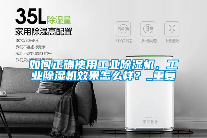 如何正確使用工業(yè)除濕機(jī)，工業(yè)除濕機(jī)效果怎么樣？_重復(fù)