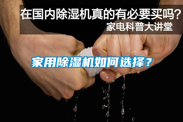 家用除濕機(jī)如何選擇？