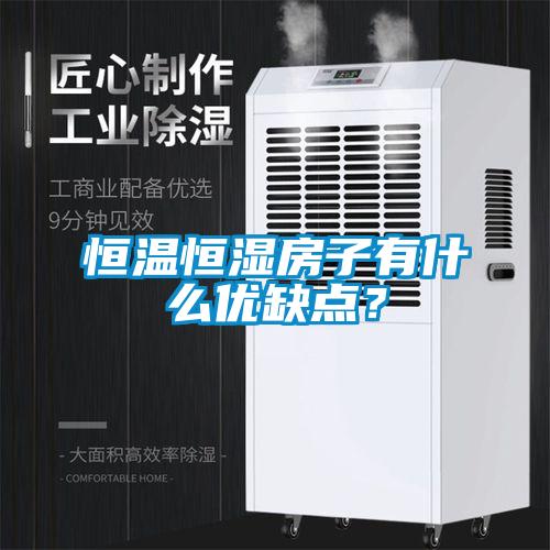 恒溫恒濕房子有什么優(yōu)缺點(diǎn)？