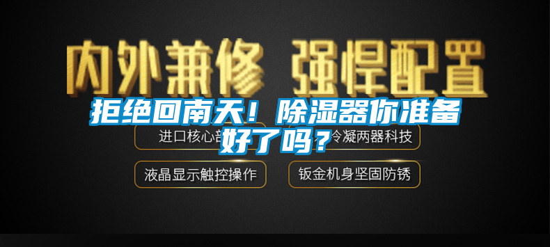 拒絕回南天！除濕器你準備好了嗎？